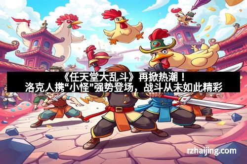 《任天堂大乱斗》再掀热潮!洛克人携“小怪”强势登场,战斗从未如此精彩 《任天堂大乱斗》再掀热潮!洛克人携“小怪”强势登场,战斗从未如此精彩