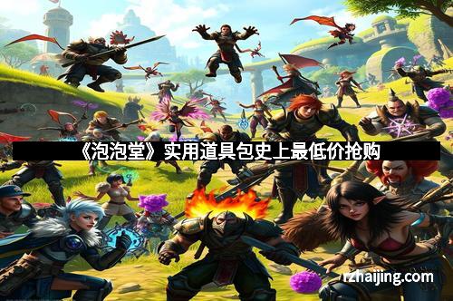 《泡泡堂》实用道具包史上最低价抢购 《泡泡堂》实用道具包史上最低价抢购